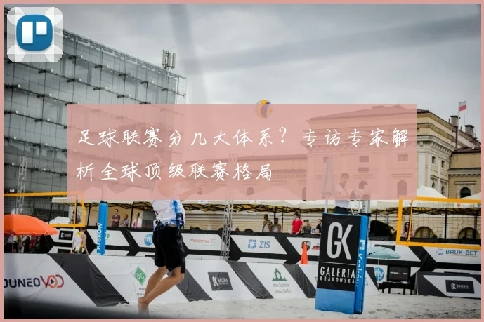 足球联赛分几大体系？专访专家解析全球顶级联赛格局