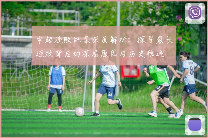 中超连败纪录深度解析:探寻最长连败背后的深层原因与历史轨迹