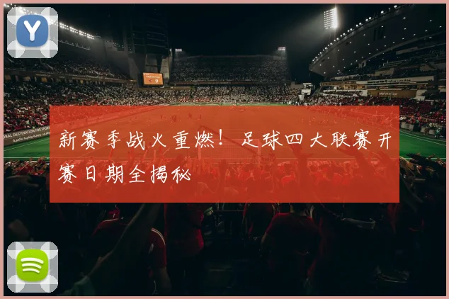 新赛季战火重燃！足球四大联赛开赛日期全揭秘