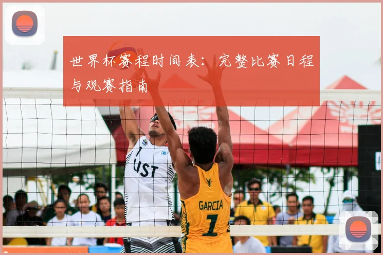 世界杯赛程时间表：完整比赛日程与观赛指南