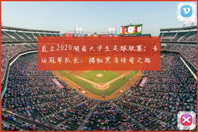 直击2020湖南大学生足球联赛:专访冠军队长,揭秘黑马传奇之路
